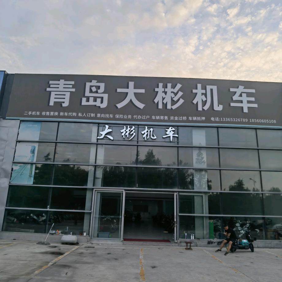 平度市大彬摩托车行(高价收车)