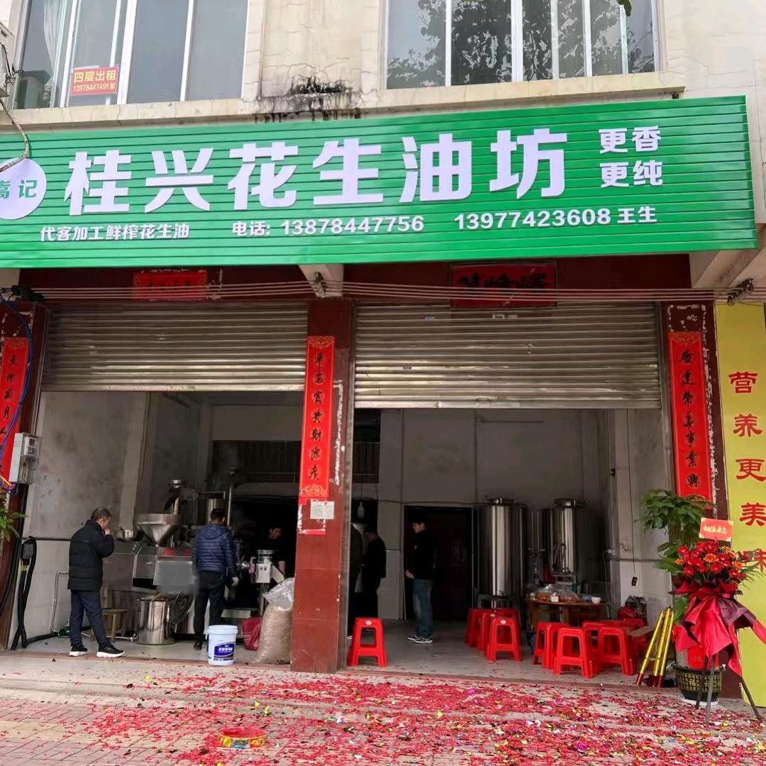 嵩记桂兴花生油坊