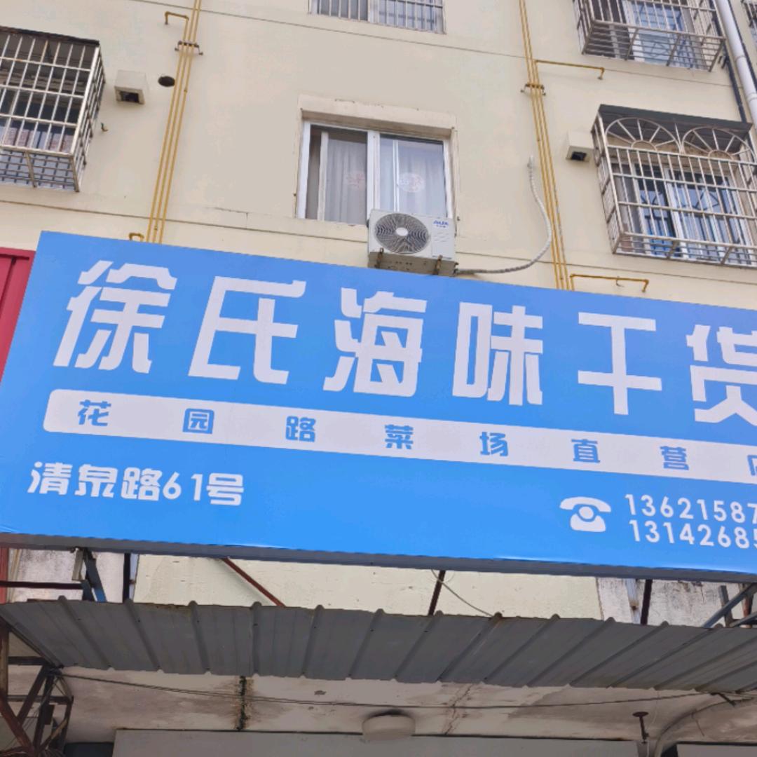 徐氏海味干货网店号