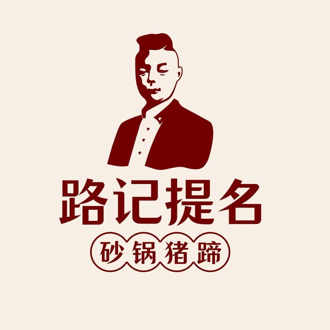 路记提名·砂锅猪蹄