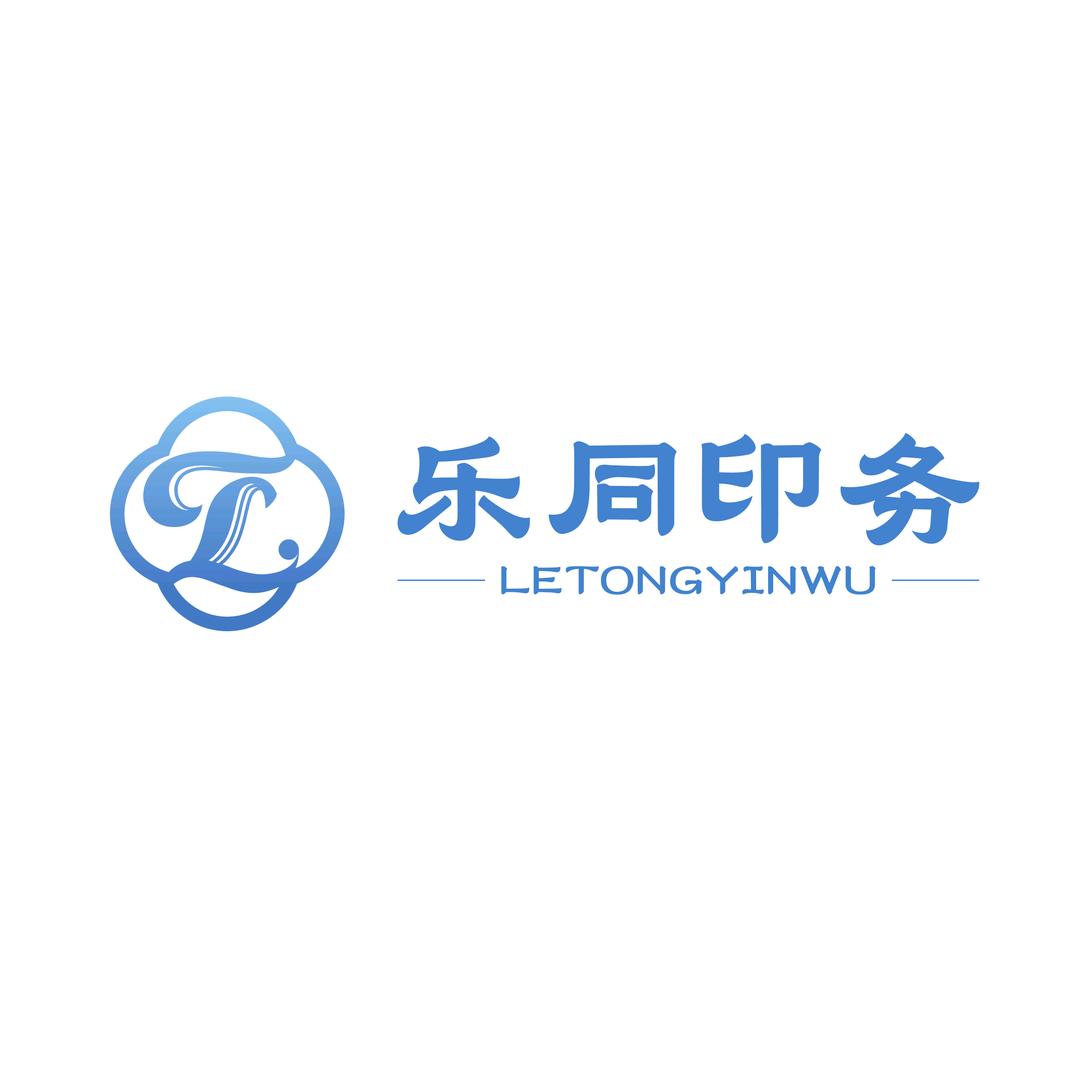 乐同印务
