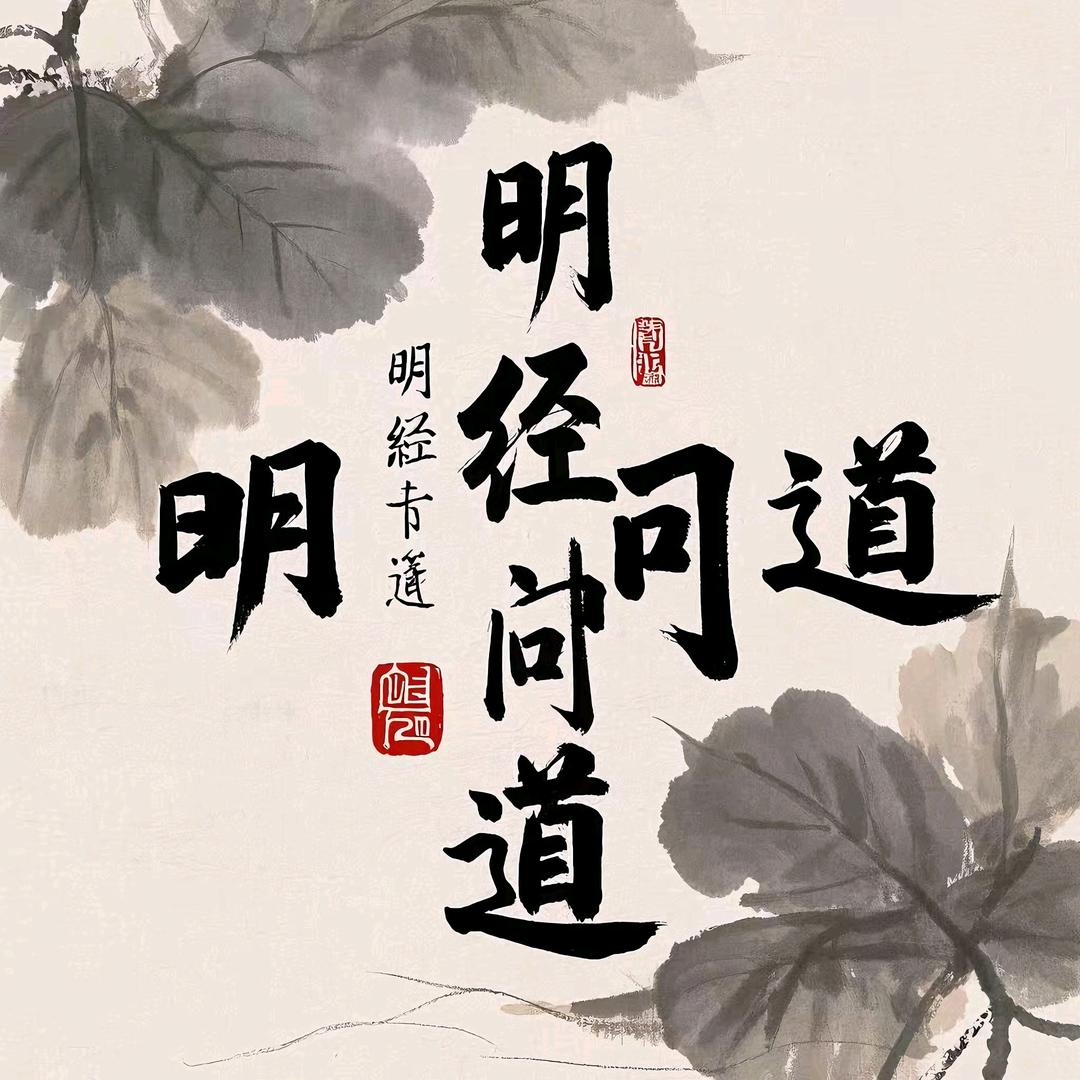 明经问道