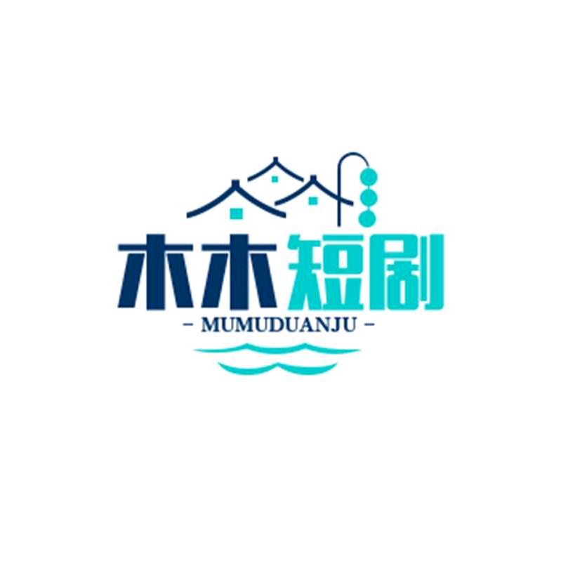 木木短剧