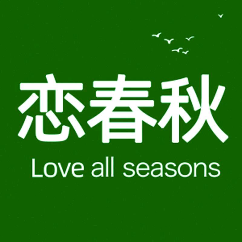 恋春秋水果旗舰店