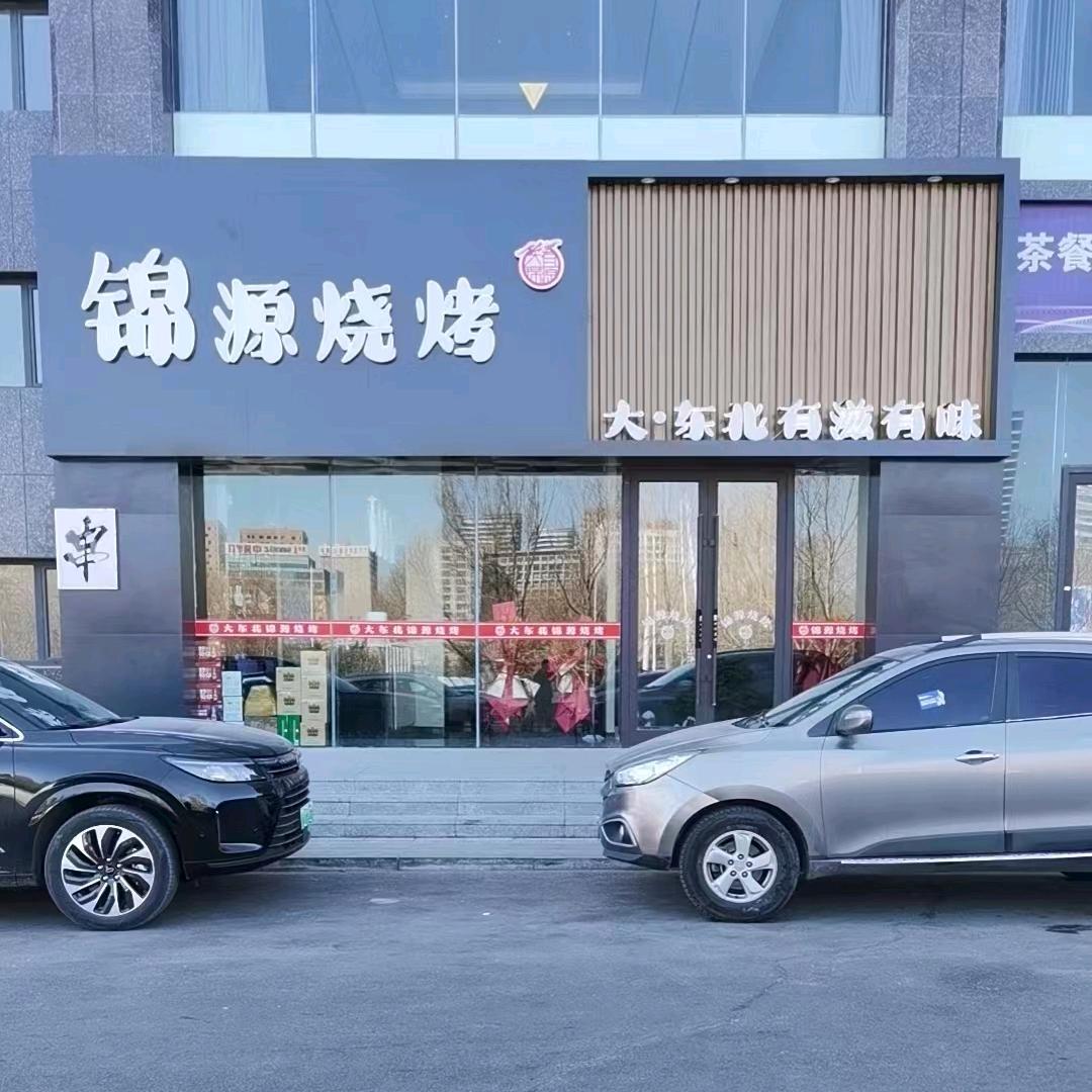 大东北锦源烧烤