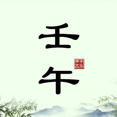 壬午取名（定制）