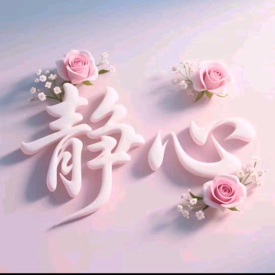 时光🍀☘️静好