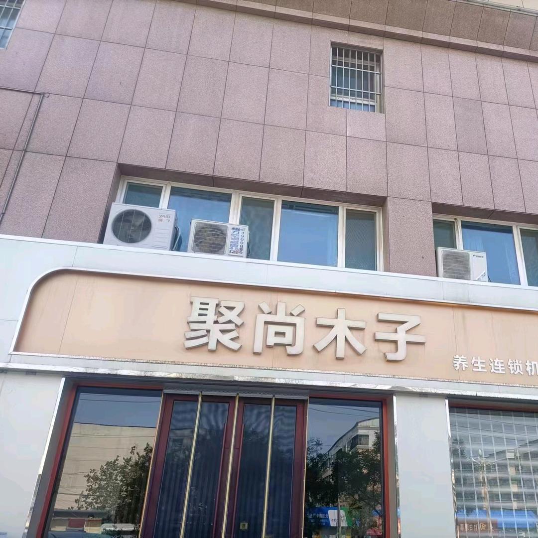 高唐御景嘉园聚尚木子