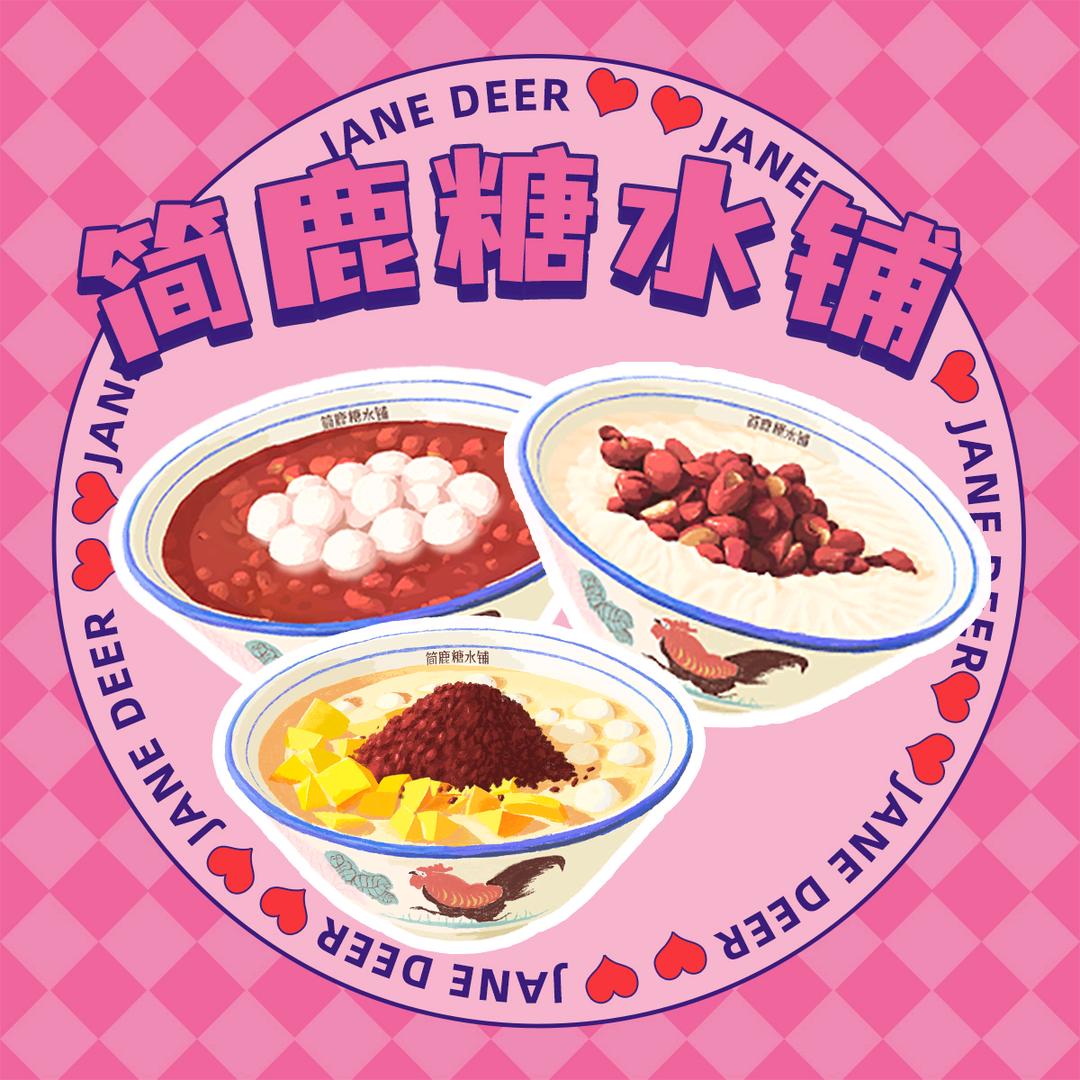 简鹿糖水铺（乾州世纪山水店）