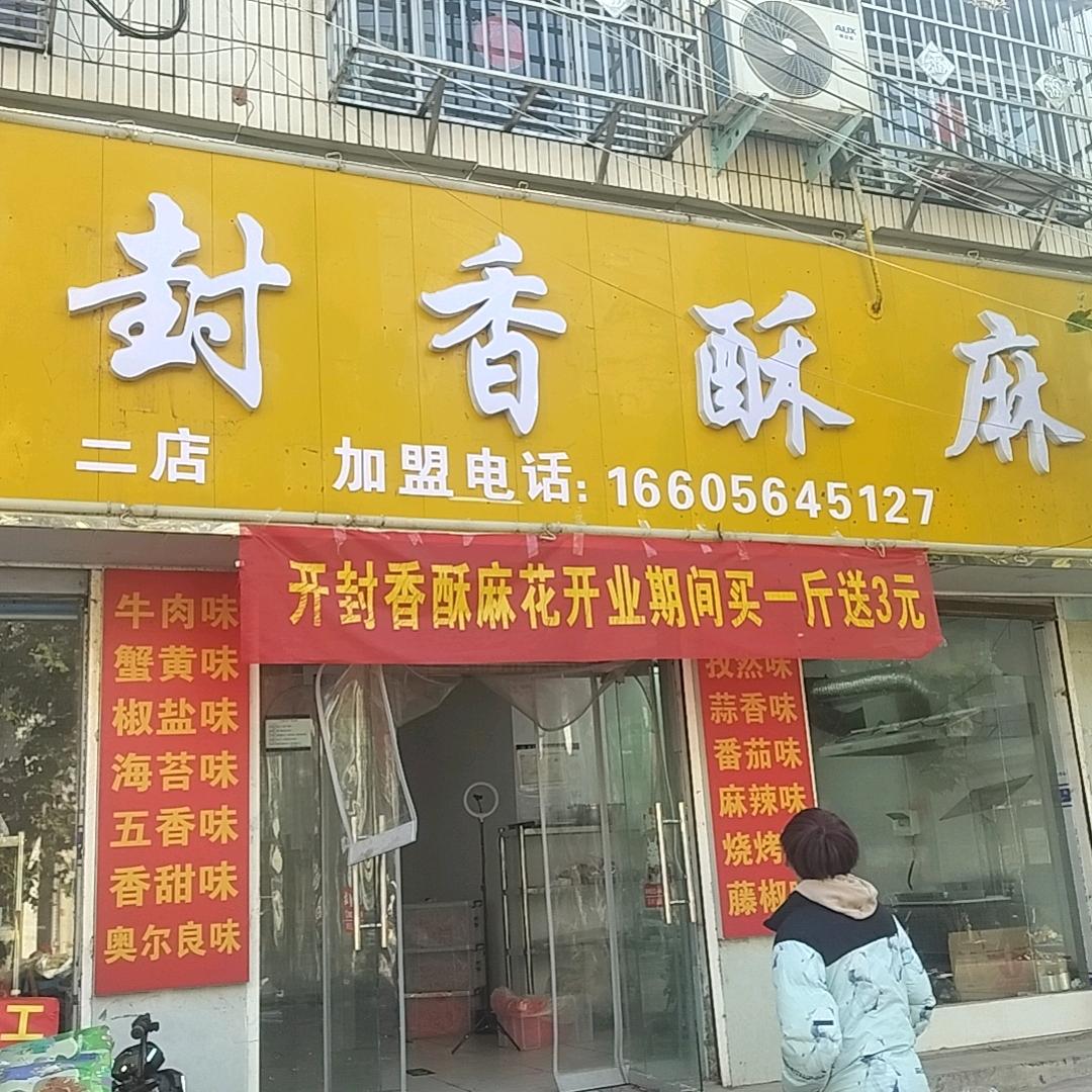 盛记开封香酥麻花