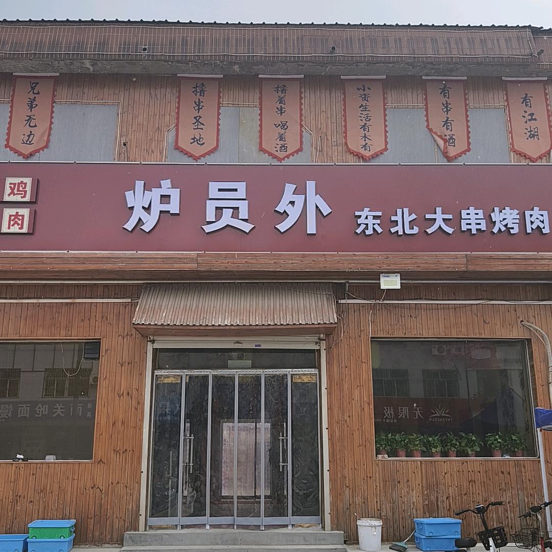 炉员外东北大串烧烤官方号