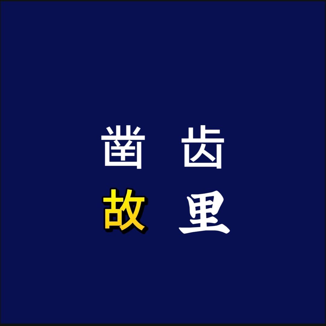 凿齿故里