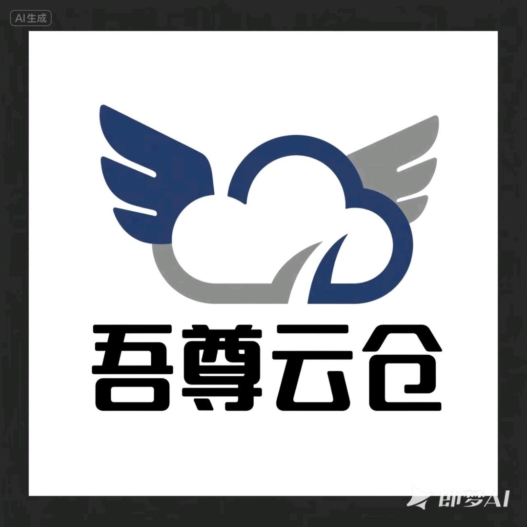 芜湖吾尊云仓-云仓一件代发