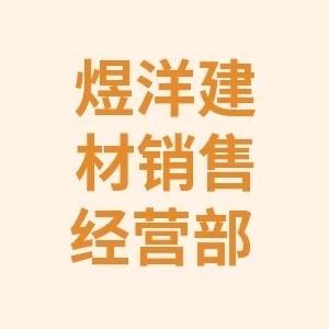 阜阳煜洋建材