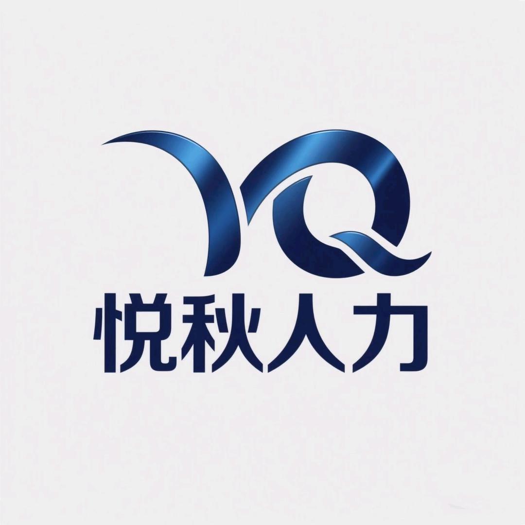 杭州悦秋人力（小秋）