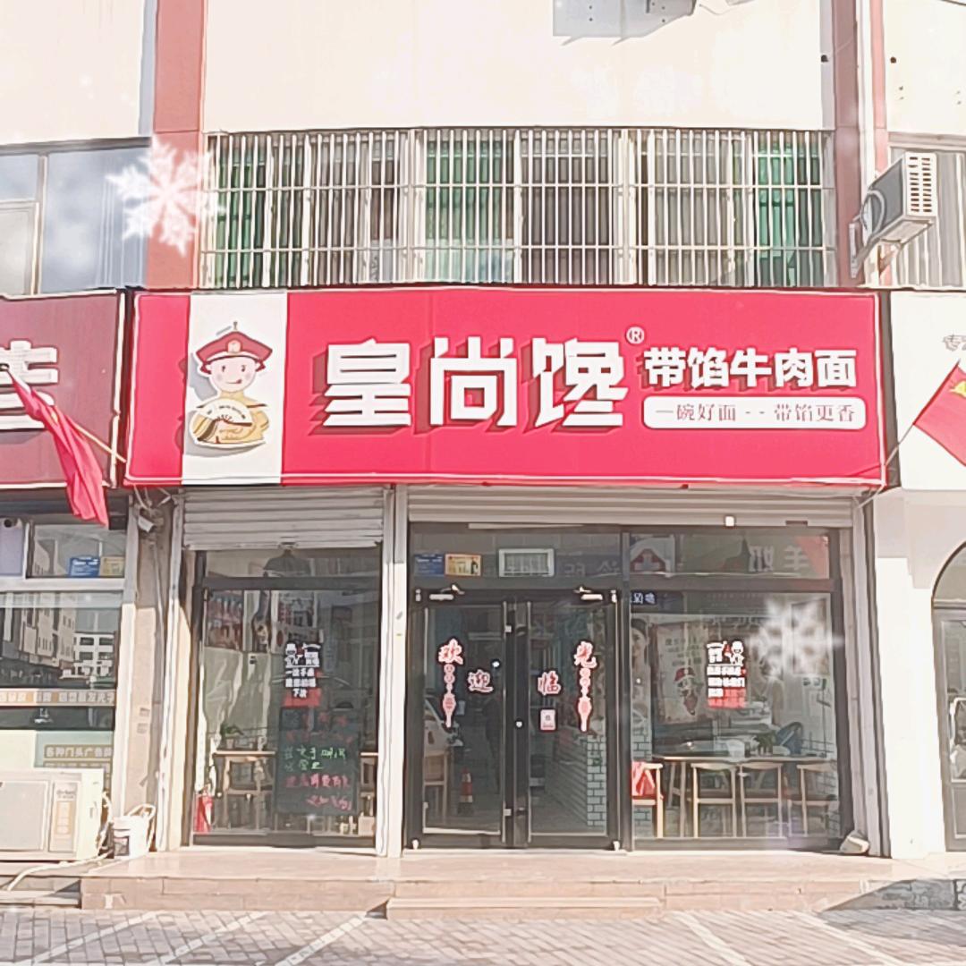 皇尚馋带馅牛肉面（淄川店）