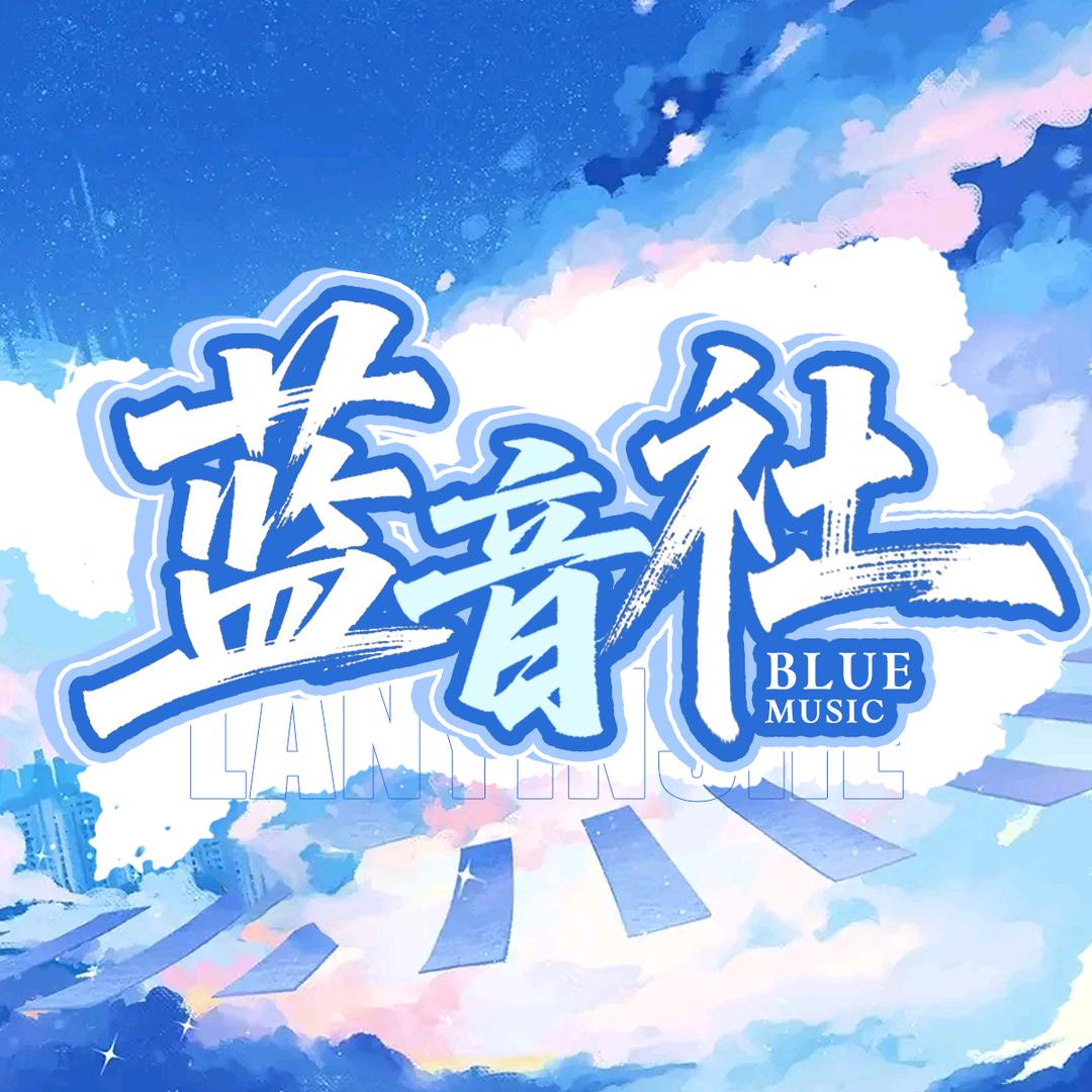 蓝音社