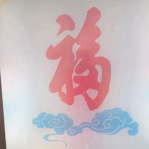 平安一生