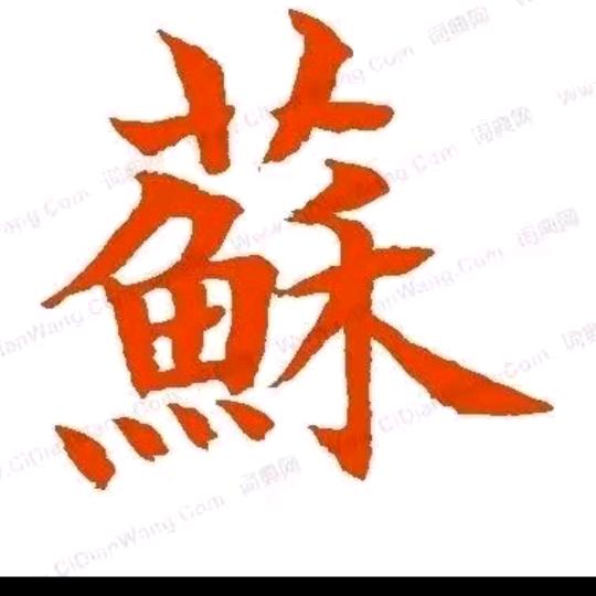 苏三哥