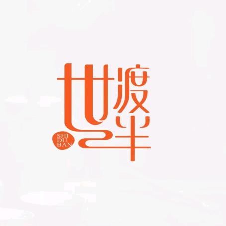 世渡半料理