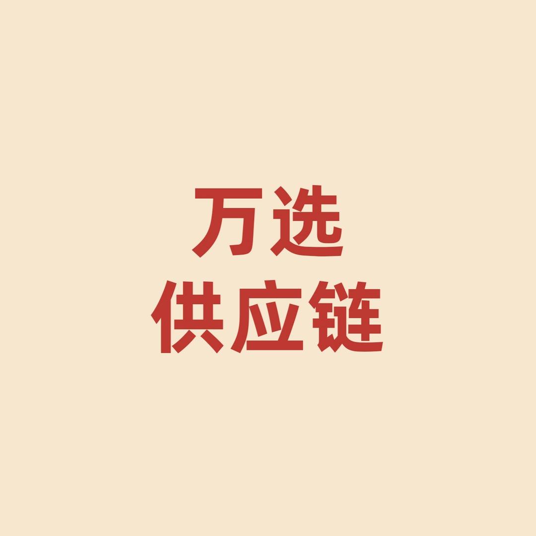 万选供应链