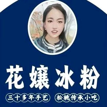 松桃花嬢冰粉