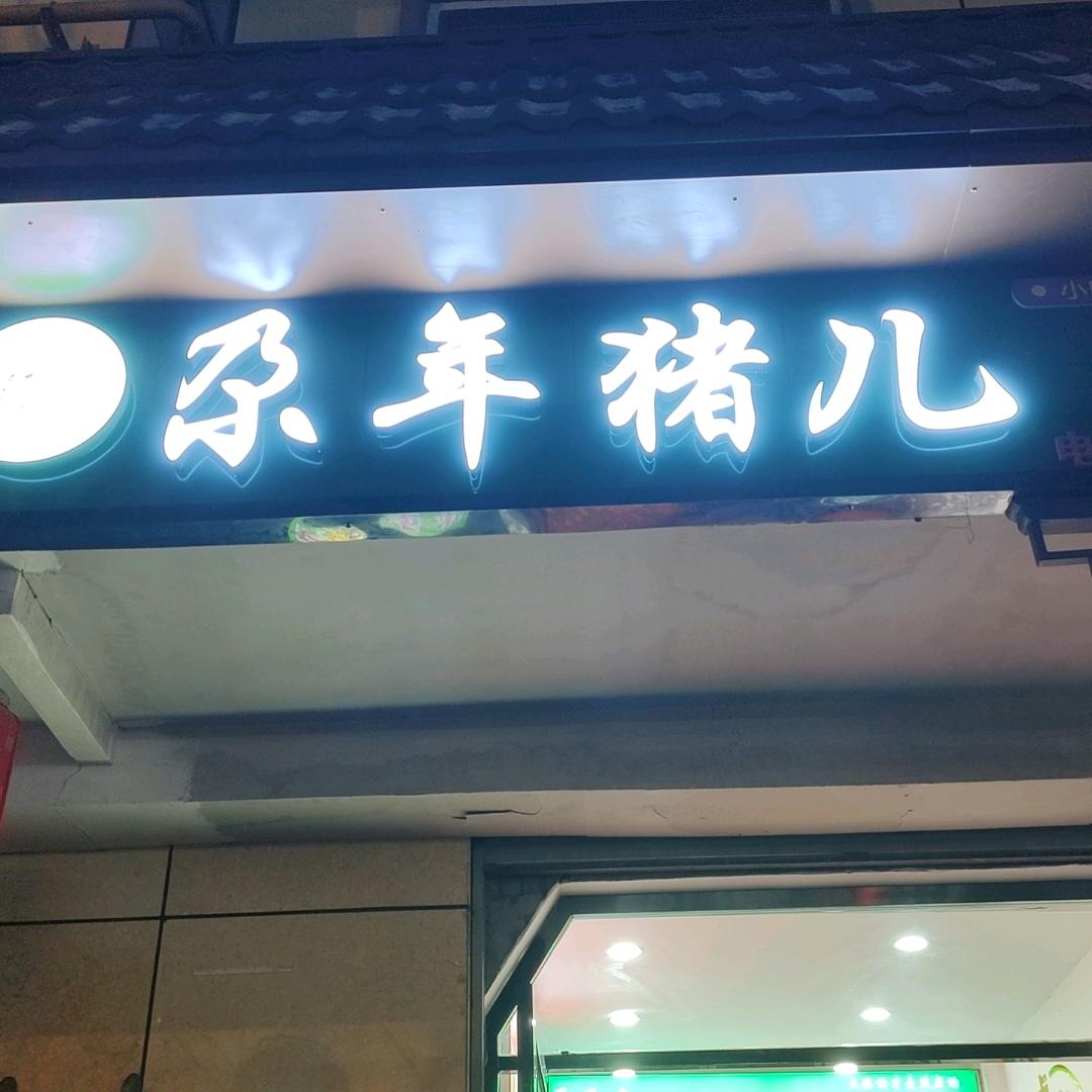 尕年猪儿(尕祁)