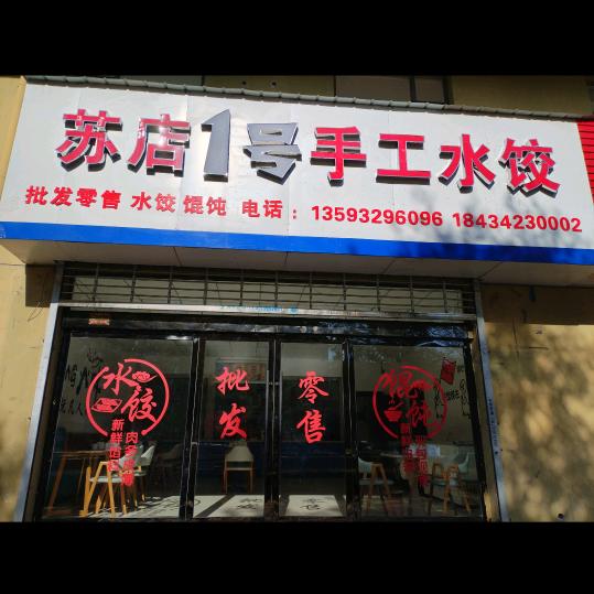 苏店1号手工水饺批发零售