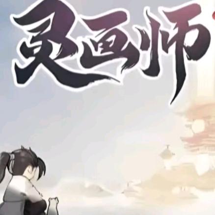 灵画师（特权客服）