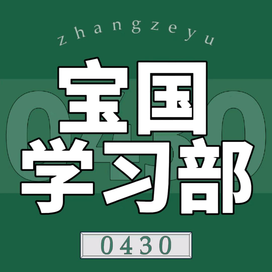 宝国学习部
