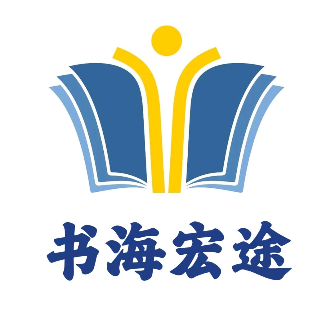 书海宏途