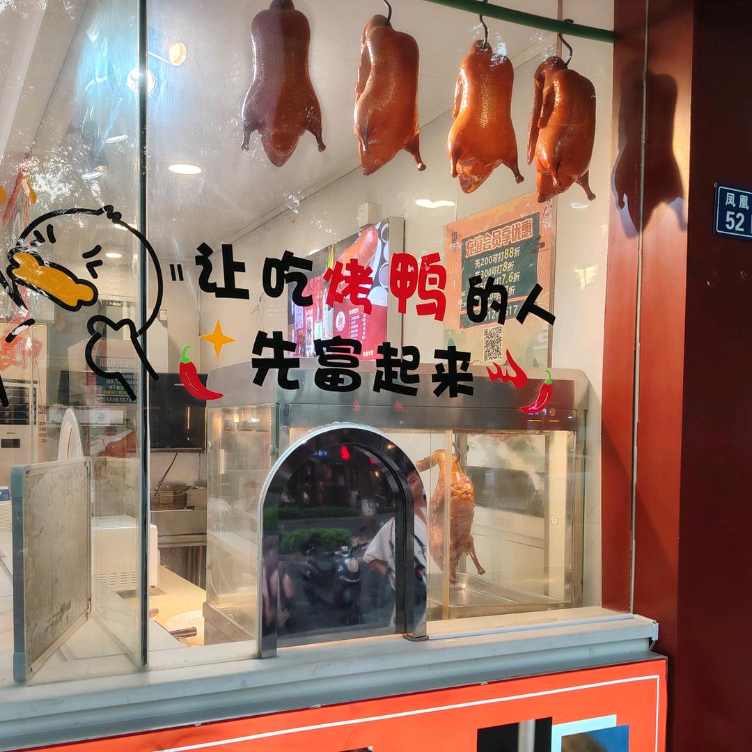 京师傅北京烤鸭（凤凰街）