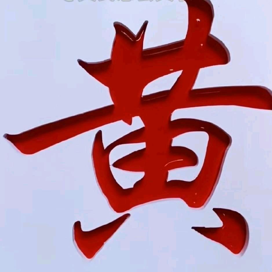 @小黄哥