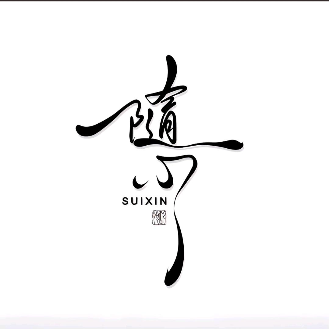 随心.