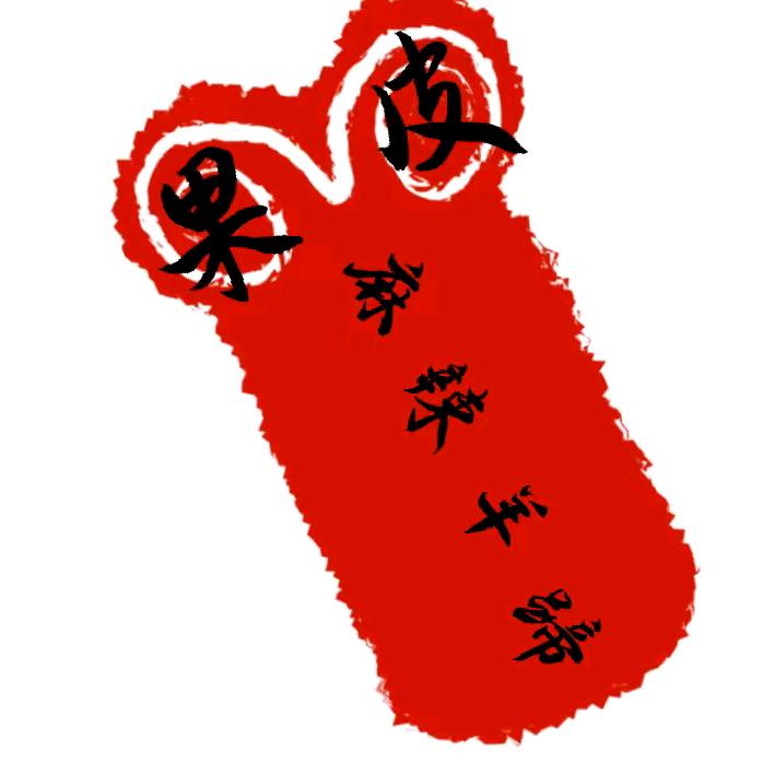 嘉陵，果皮麻辣羊蹄！(收徒)