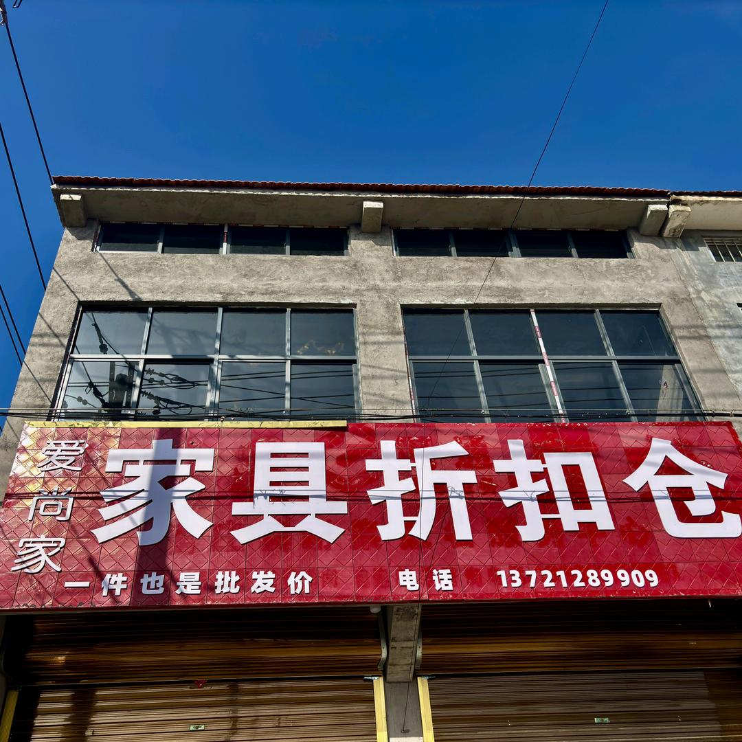 爱尚家 家具折扣仓