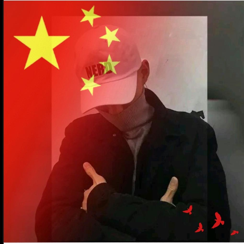 哥 い霸道🇨🇳