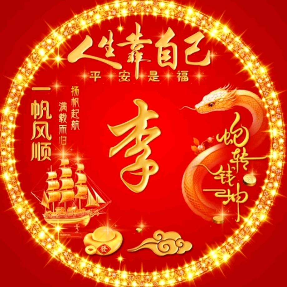 桃李木，人生靠自己