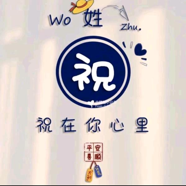 祝