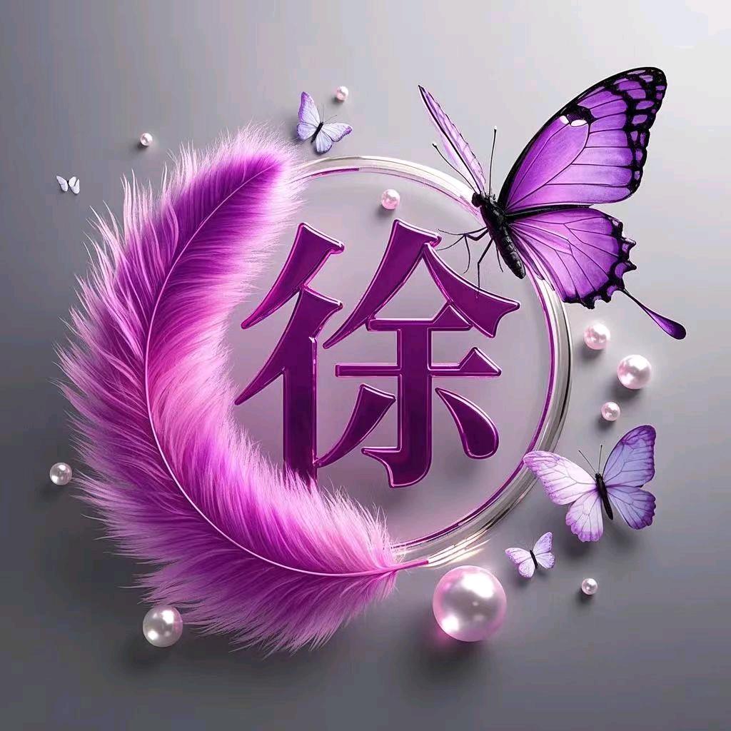徐家幺妹