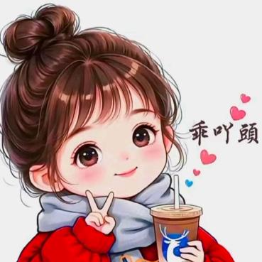乖❣️吖❣️頭