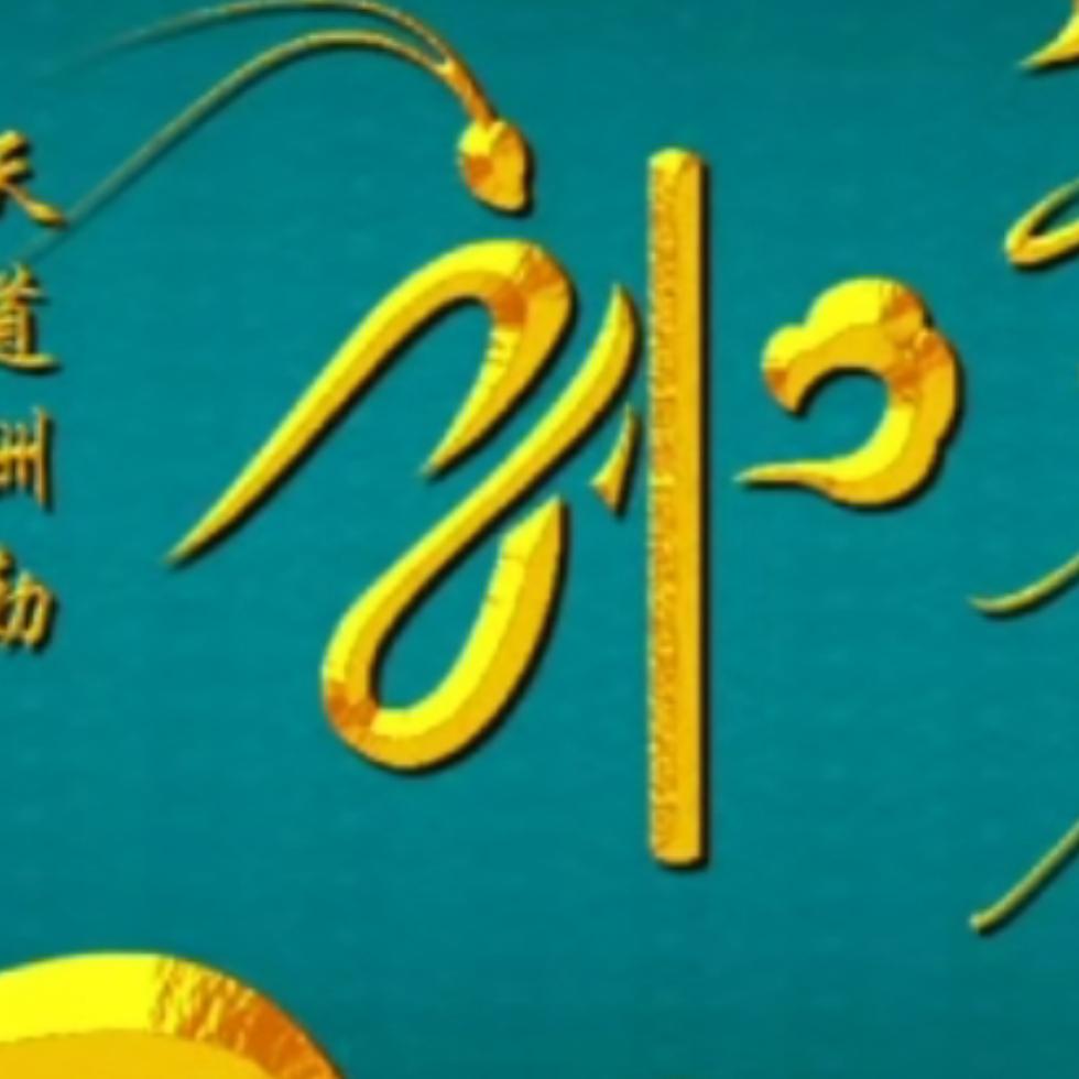 豫东永哥