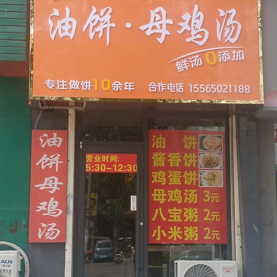 班师傅油饼母鸡汤圣源学校店