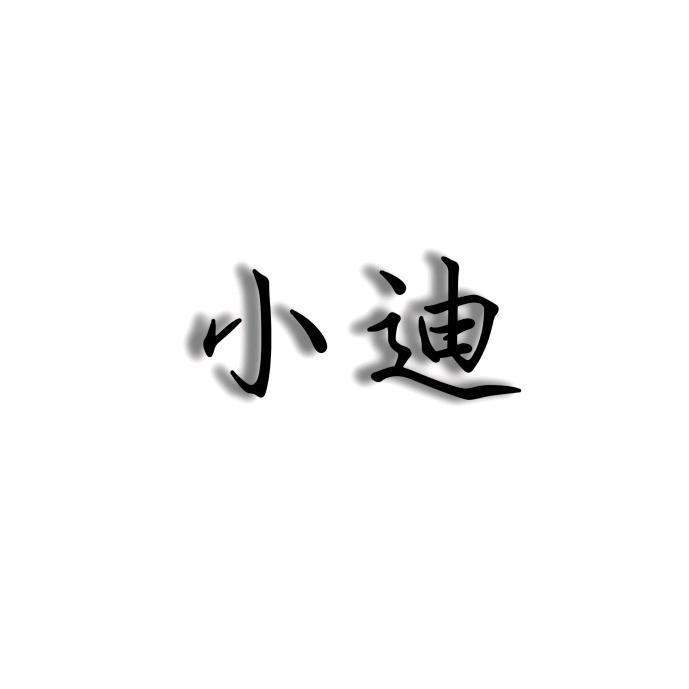 点小迪