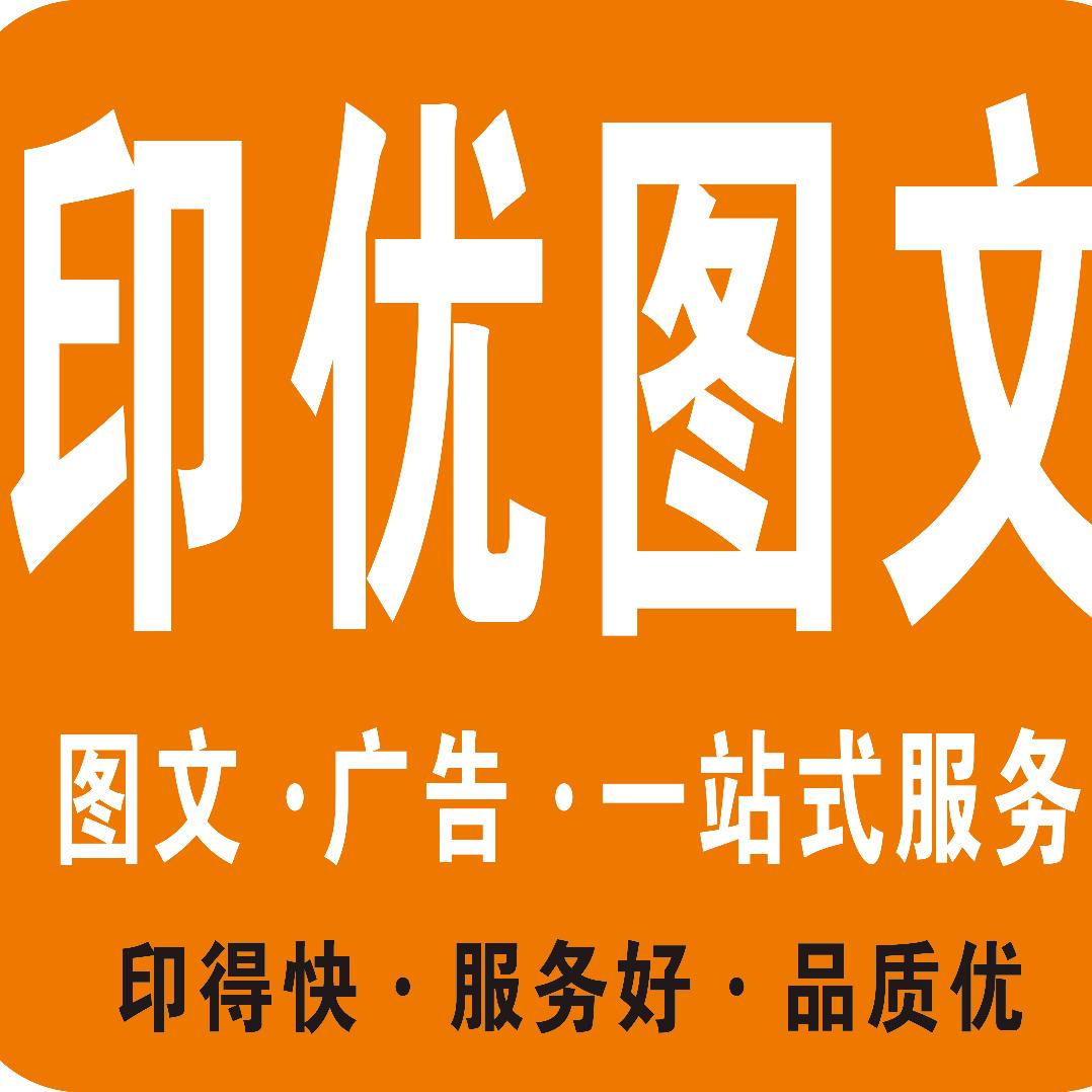 印优图文快印（体育大街海德园底商B06号
