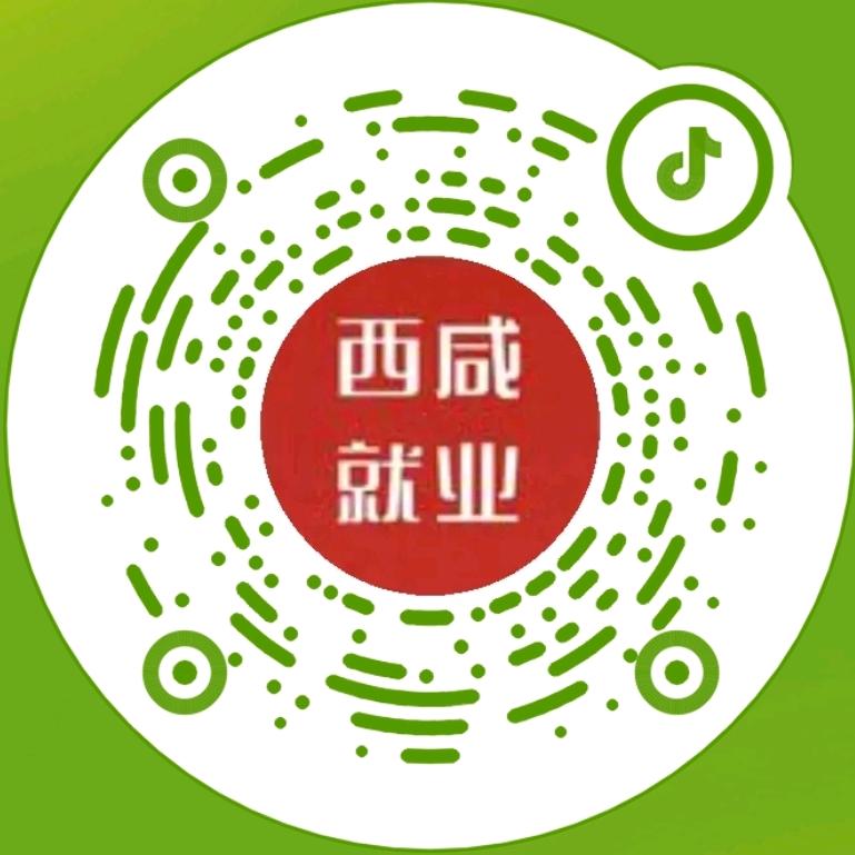 西咸就业服务中心