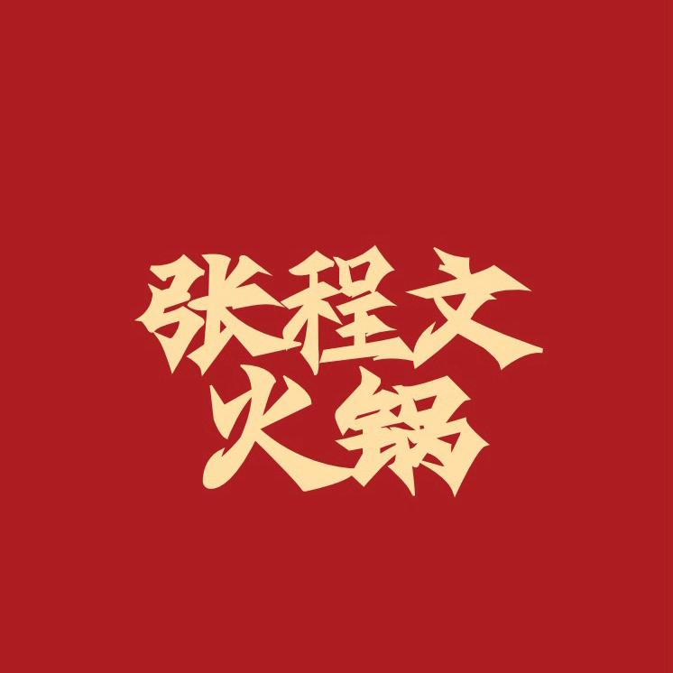 张程文火锅（丁桥天街店）