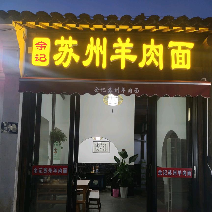 余记苏州羊肉面
