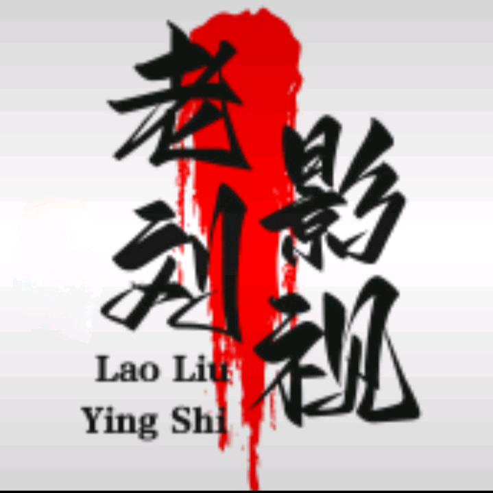 老刘影视