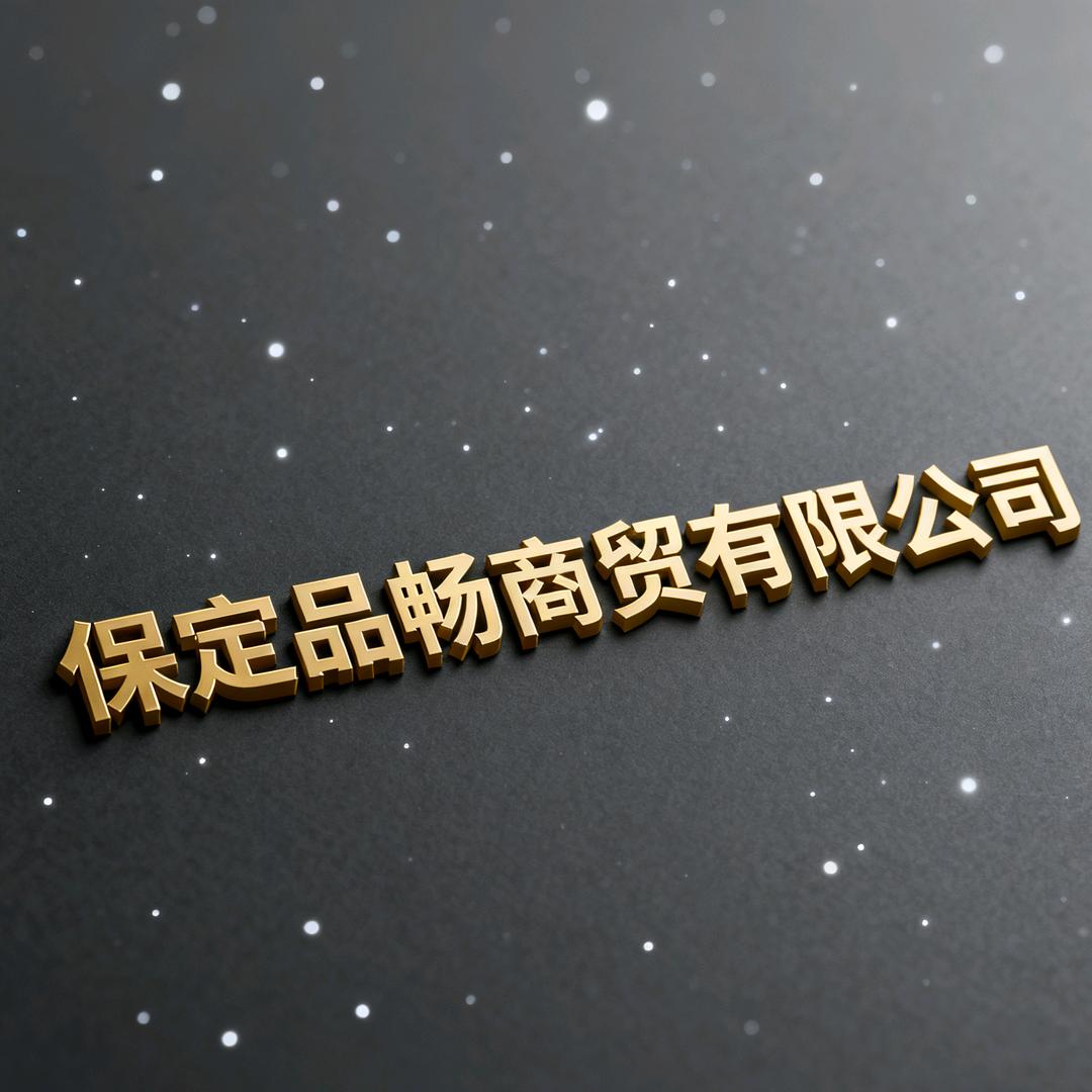 保定品畅商贸